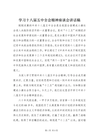 学习十八届五中全会精神座谈会讲话稿.docx