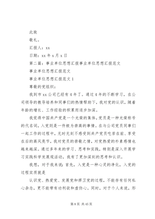 事业单位思想汇报18.docx