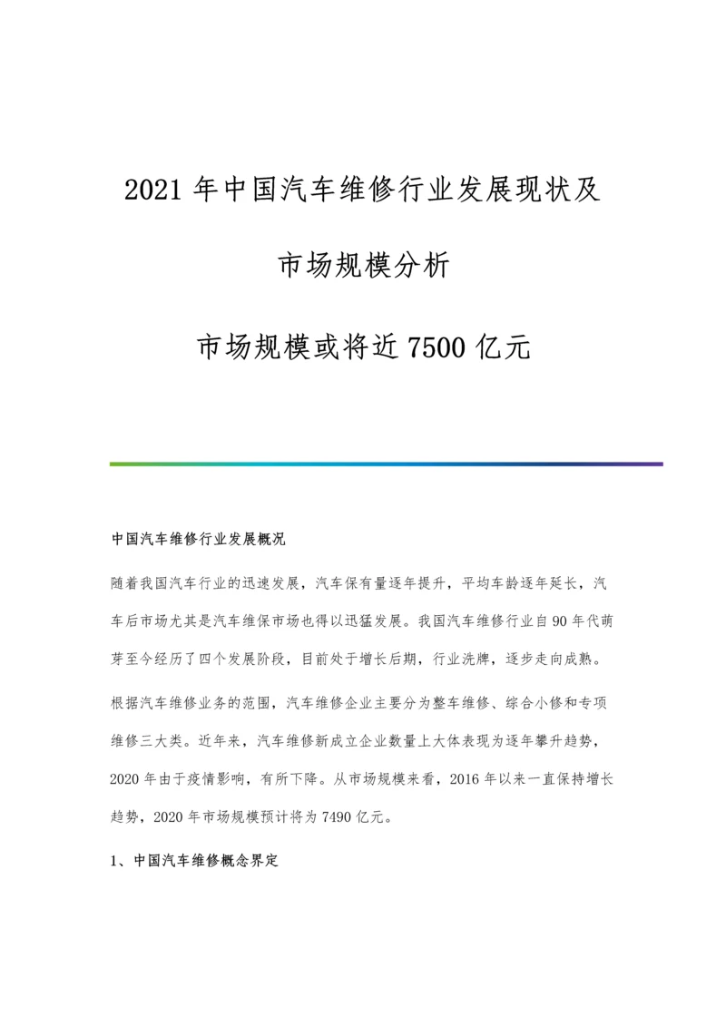 中国汽车维修行业发展现状及市场规模分析-市场规模或将近7500亿元.docx