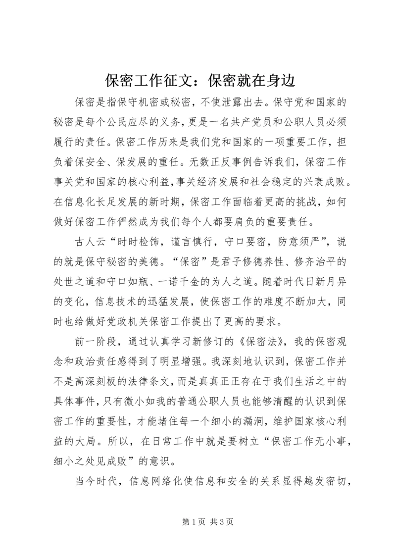 保密工作征文：保密就在身边.docx