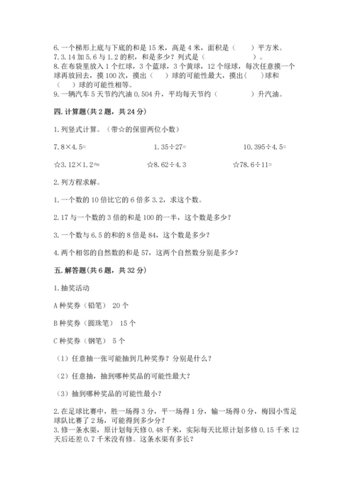 人教版数学五年级上册期末考试试卷附答案（a卷）.docx