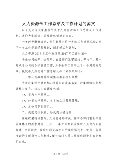 人力资源部工作总结及工作计划的范文.docx