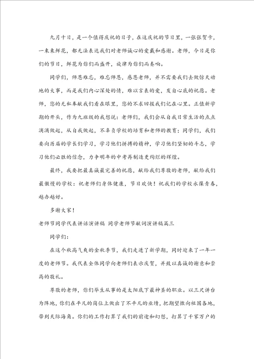 教师节学生代表讲话演讲稿学生教师节献词演讲稿九篇