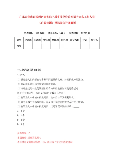 广东省肇庆市端州区商务局下属事业单位公开招考2名工作人员自我检测模拟卷含答案解析7