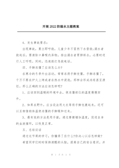 开展2022防溺水主题教案.docx