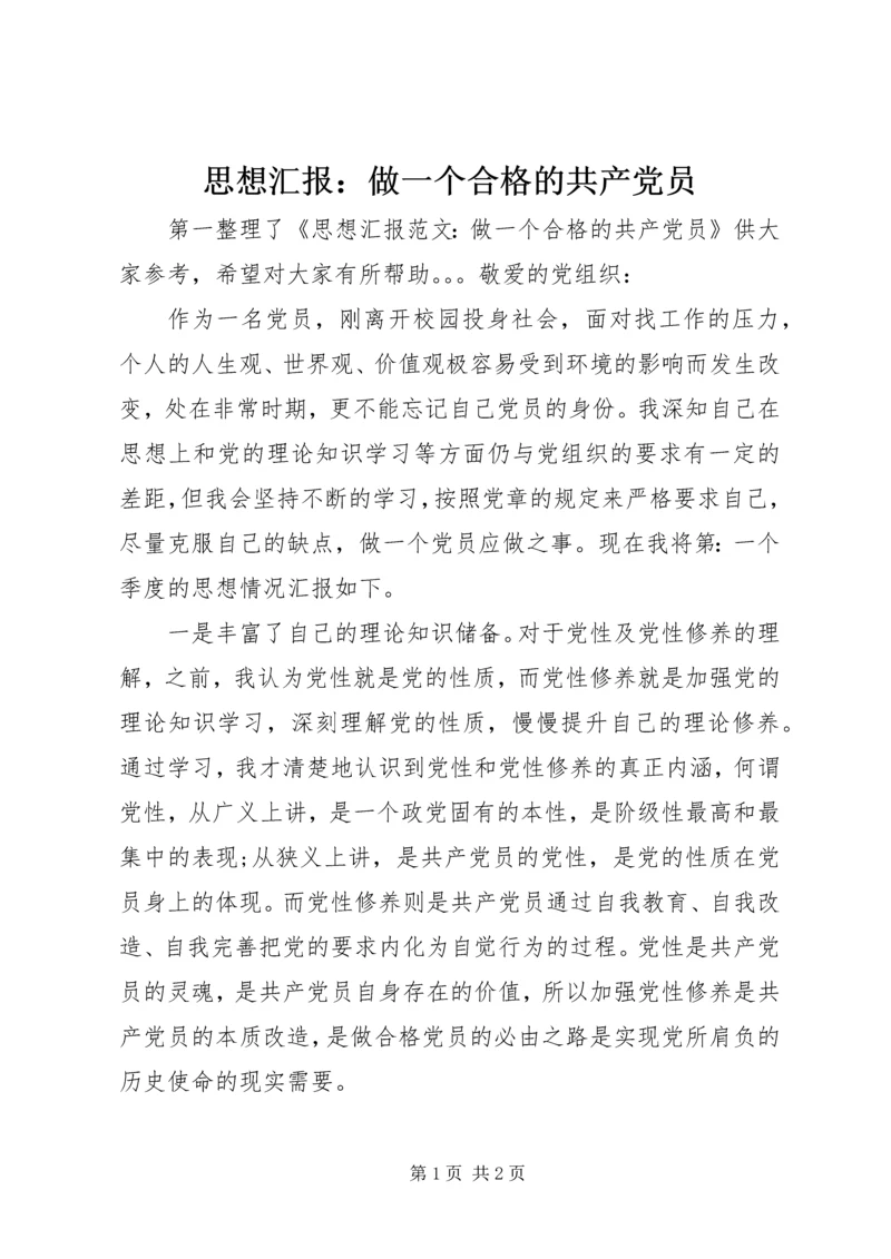 思想汇报：做一个合格的共产党员 (6).docx