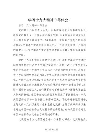 学习十九大精神心得体会1 (3).docx