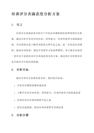 培训评分表满意度分析方案