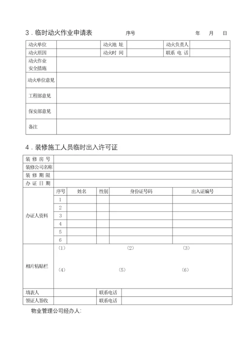 (最新)住宅小区物业管理表格范本.docx