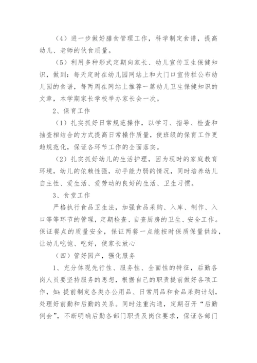 2024年幼儿园后勤工作计划篇1.docx