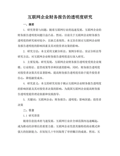 互联网企业财务报告的透明度研究