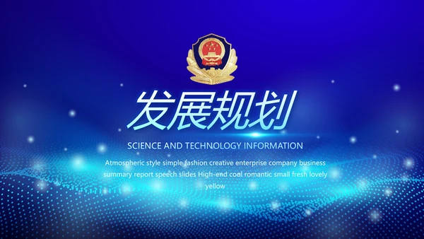 蓝色科技感大气科技感公安警察派出所动态PPT