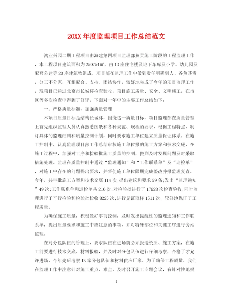 精编之度监理项目工作总结范文.docx