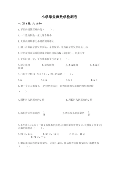 小学毕业班数学检测卷含答案【夺分金卷】.docx