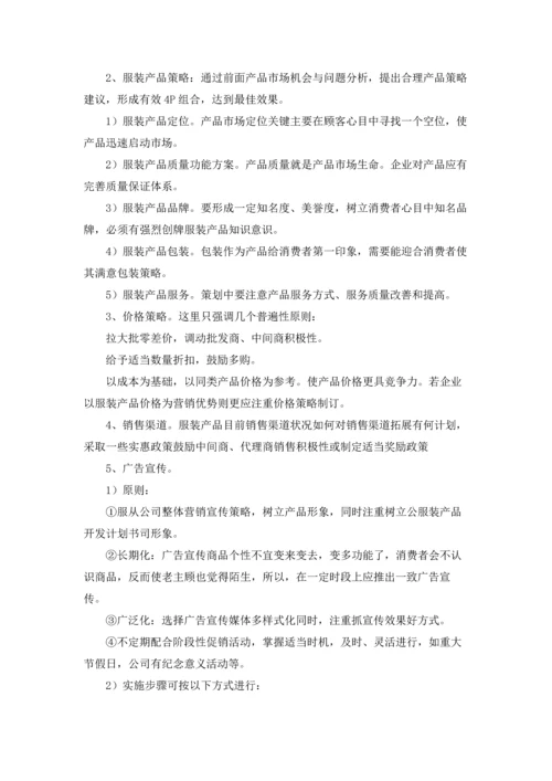 服装营销策划方案范文锦集十篇.docx