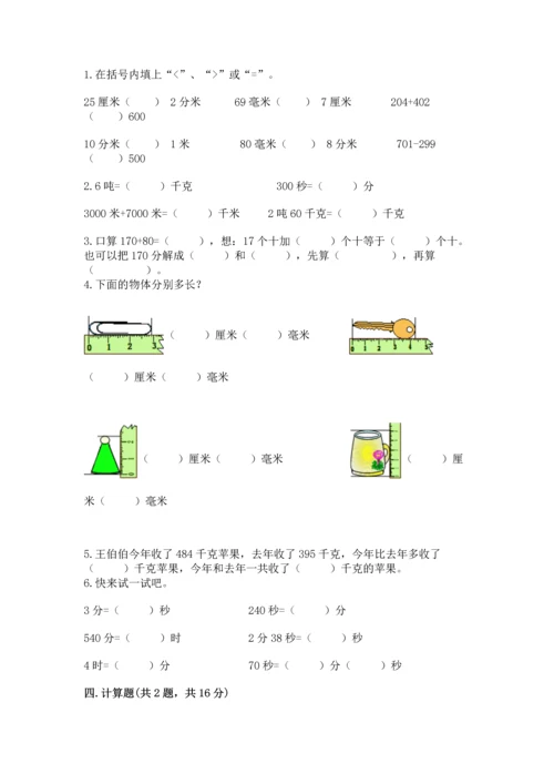 小学三年级上册数学期中测试卷【网校专用】.docx