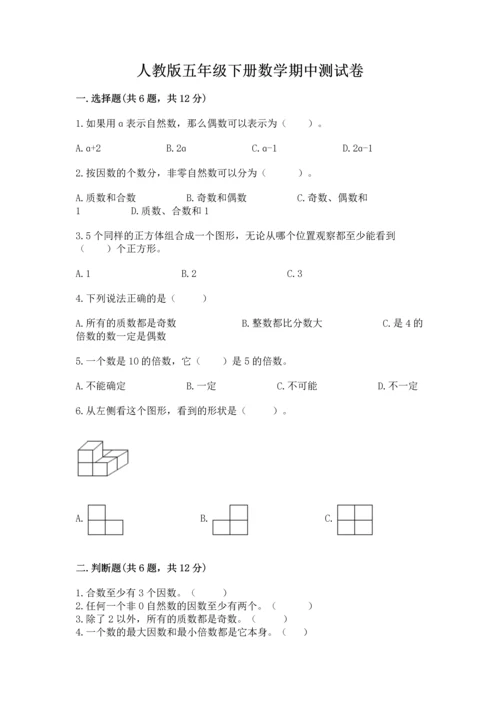 人教版五年级下册数学期中测试卷下载.docx