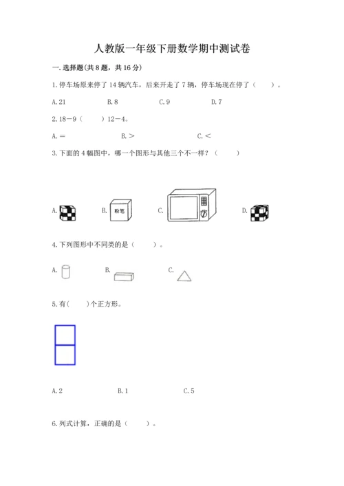 人教版一年级下册数学期中测试卷【历年真题】.docx