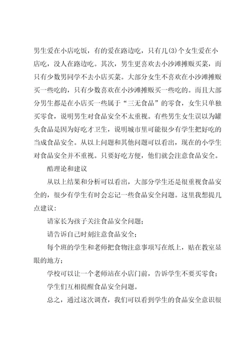 食品安全调查报告15篇