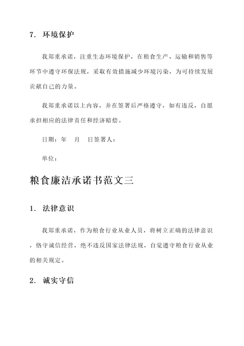 粮食廉洁承诺书范文