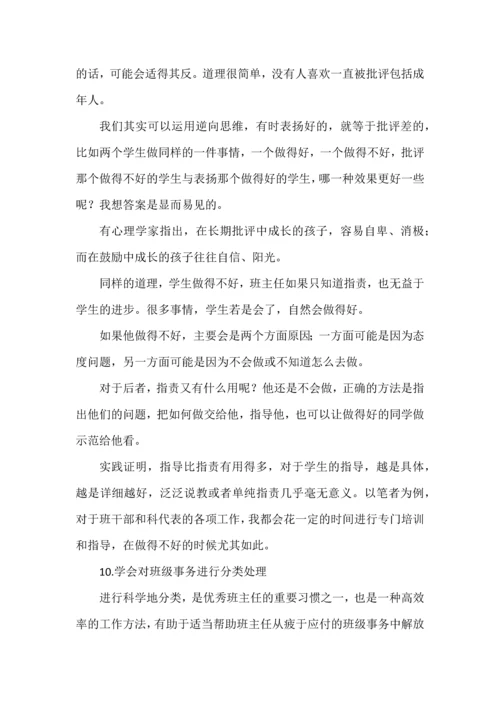 名班主任的基本工作方法论12条.docx