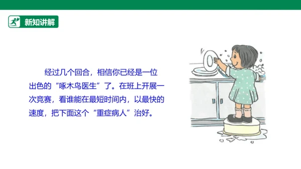 【人教版】《综合学习与实践》四年级上册 第九课 啄木鸟医生  课件
