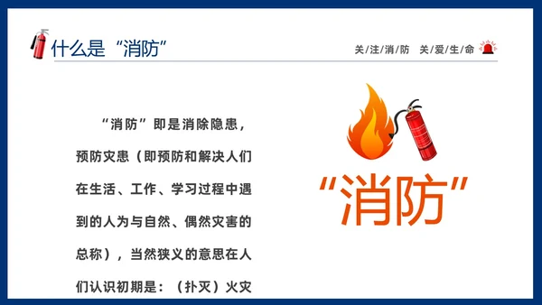 蓝色简约插画风学校消防安全教育主题班会PPT全国消防日