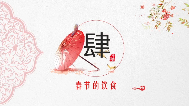 淡雅中国风春节文化习俗介绍PPT模板