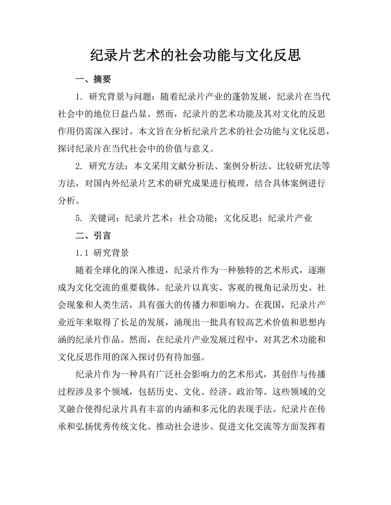 纪录片艺术的社会功能与文化反思