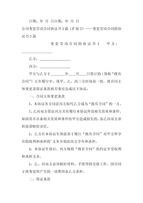 公司变更劳动合同协议书3篇