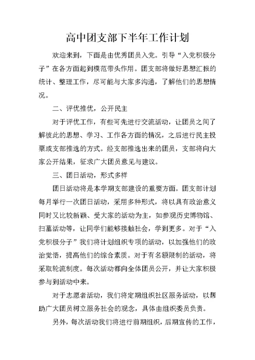 高中团支部下半年工作计划