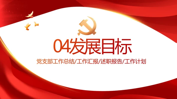红色大气党建党支部年终工作总结PPT