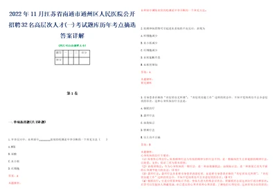 2022年11月江苏省南通市通州区人民医院公开招聘32名高层次人才一考试题库历年考点摘选答案详解