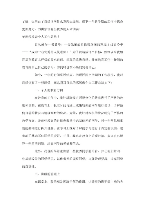 年度考核表个人工作总结