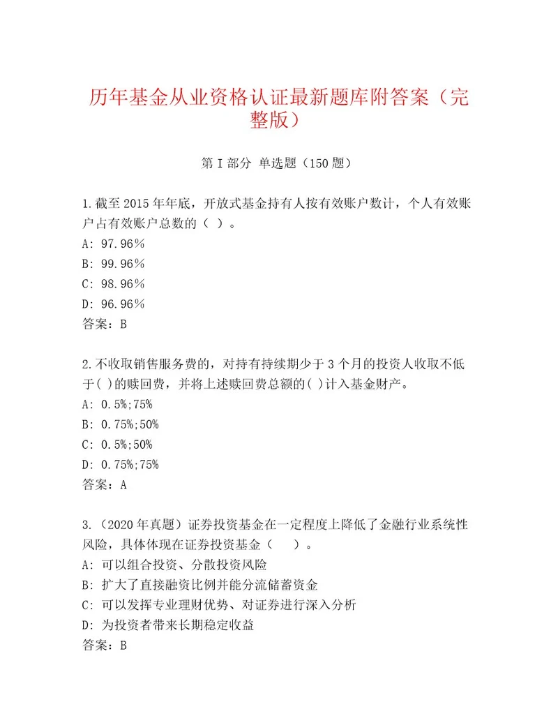 最新基金从业资格认证完整版黄金题型