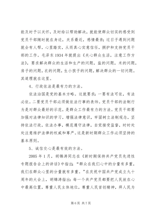 做好新时期做群众工作方法.docx