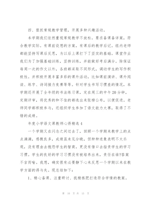 年度小学语文课教师心得.docx