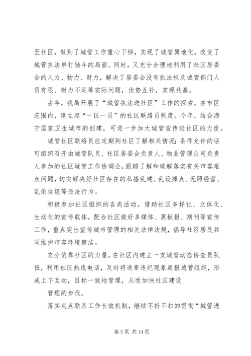 城管执法进社区调研报告.docx