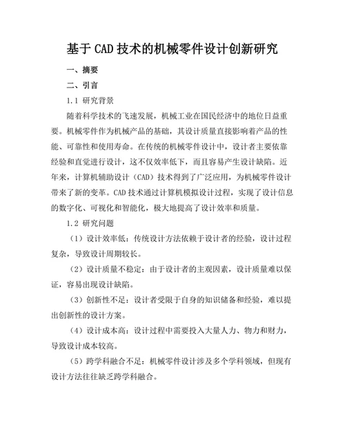 基于CAD技术的机械零件设计创新研究