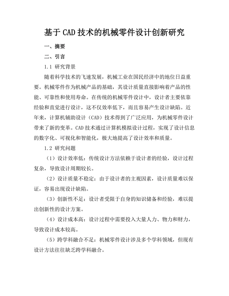 基于CAD技术的机械零件设计创新研究