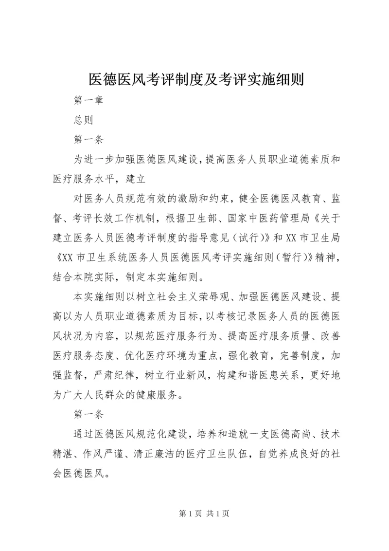 医德医风考评制度及考评实施细则.docx