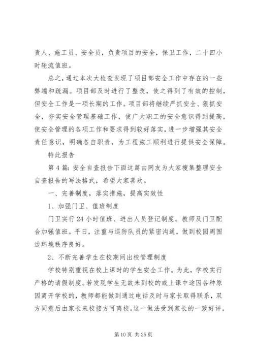 安全自查报告（含9篇）.docx