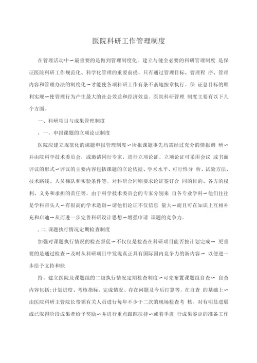 医院科研工作管理制度.docx