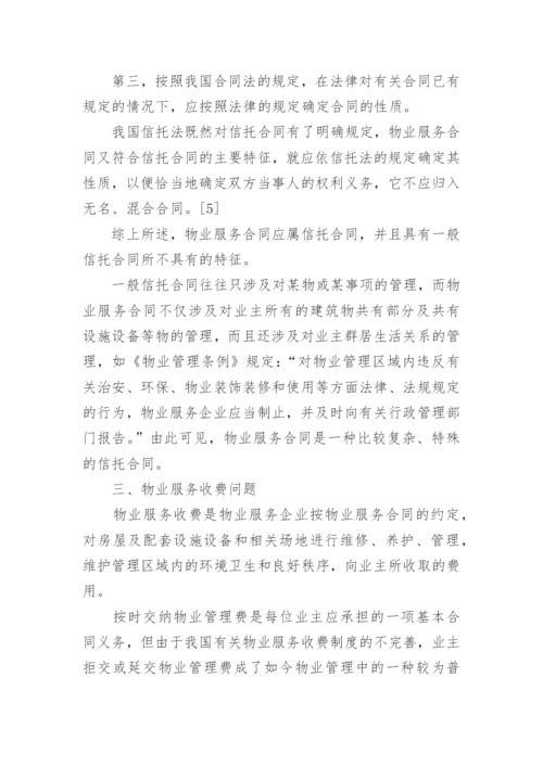 物业管理纠纷法律问题论文.docx