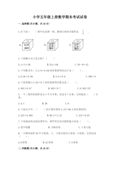 小学五年级上册数学期末考试试卷加精品答案.docx