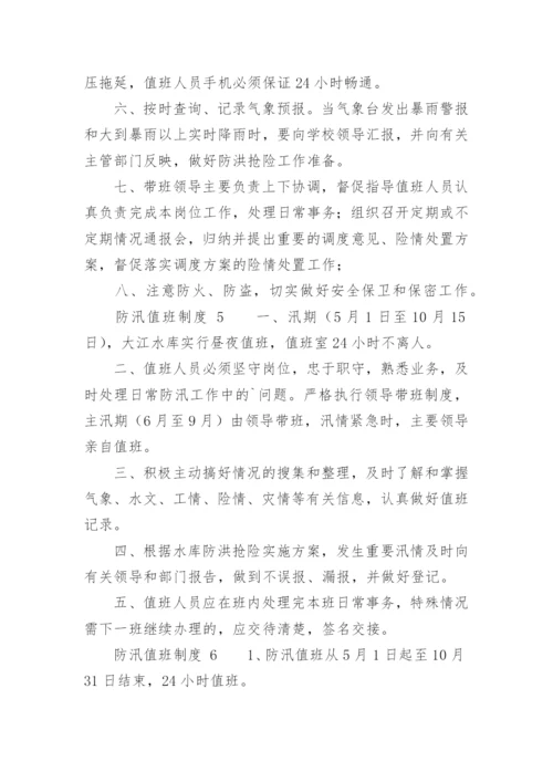 防汛值班制度.docx