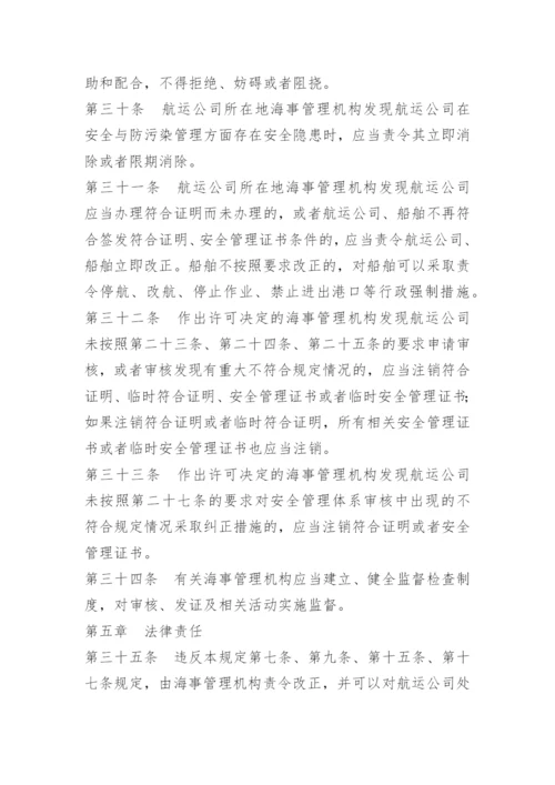 船舶公司安全管理制度.docx