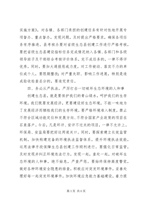 创建省级生态县工作推进会领导讲话稿.docx