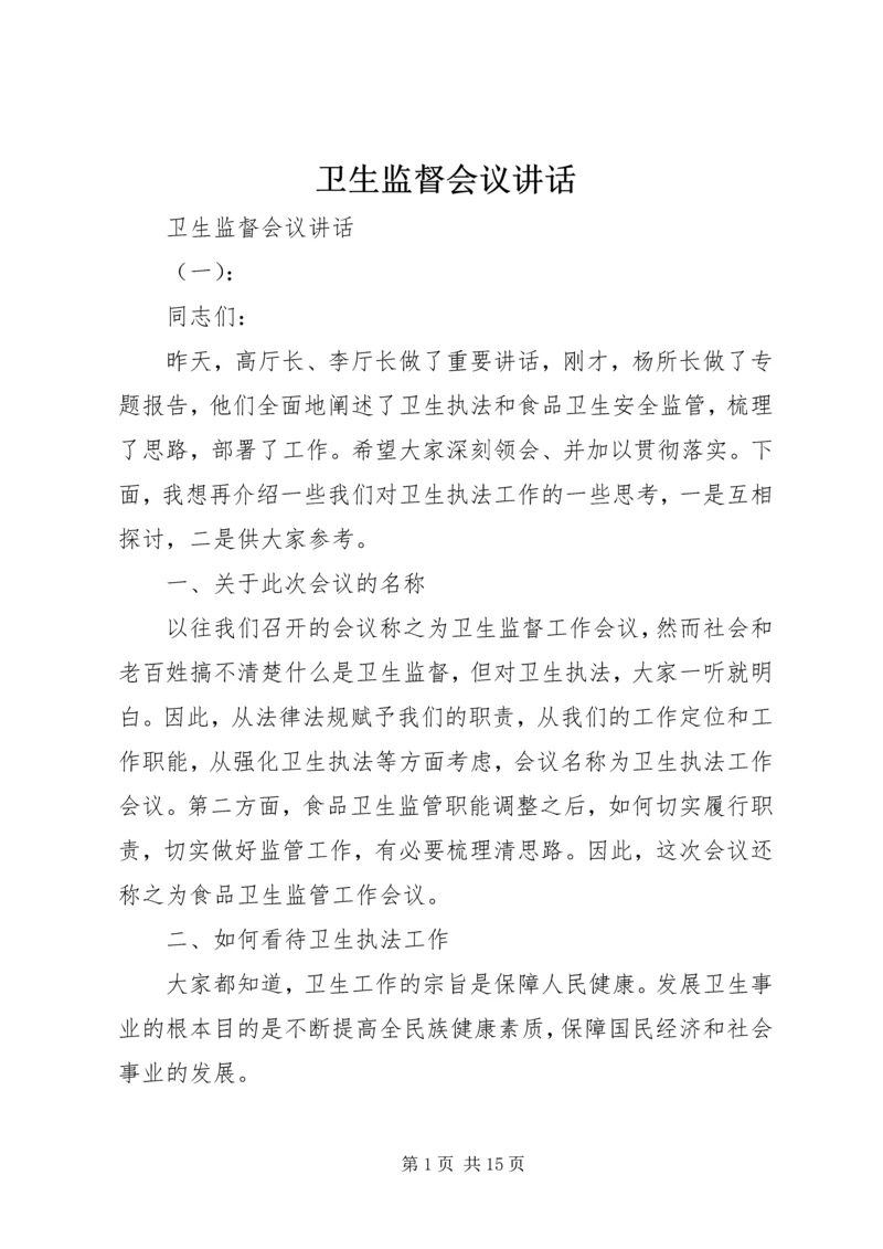 卫生监督会议讲话 (2).docx