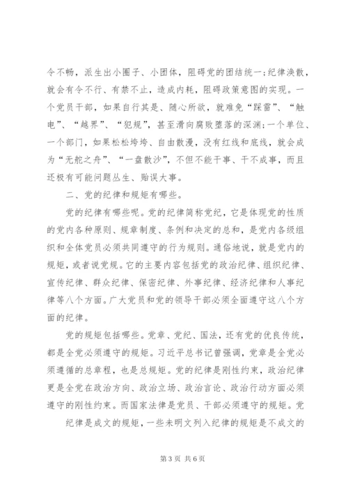 讲规矩有纪律党课讲稿.docx